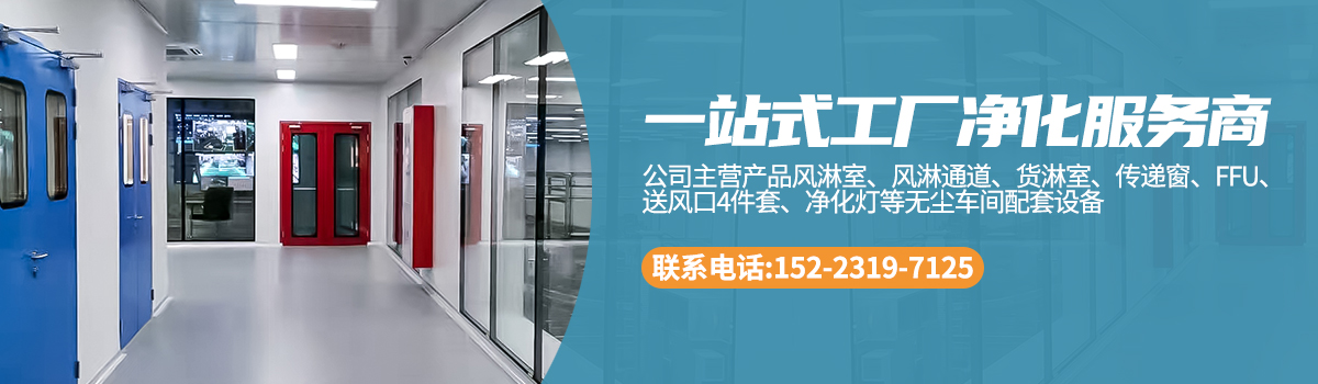 重慶風(fēng)淋室廠家地址_重慶凈化設(shè)備廠家電話